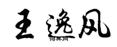 胡问遂王逸风行书个性签名怎么写