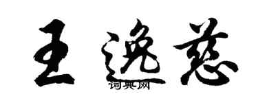 胡问遂王逸慈行书个性签名怎么写