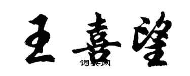 胡问遂王喜望行书个性签名怎么写