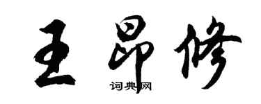 胡问遂王昂修行书个性签名怎么写