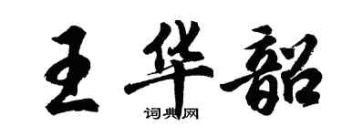 胡问遂王华韶行书个性签名怎么写
