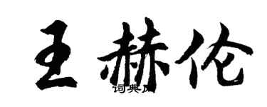 胡问遂王赫伦行书个性签名怎么写