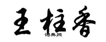 胡问遂王柱香行书个性签名怎么写