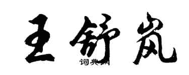胡问遂王舒岚行书个性签名怎么写