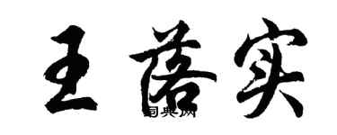 胡问遂王落实行书个性签名怎么写