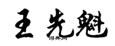 胡问遂王先魁行书个性签名怎么写