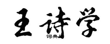 胡问遂王诗学行书个性签名怎么写