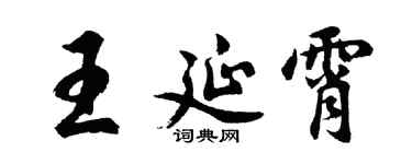 胡问遂王延霄行书个性签名怎么写