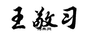 胡问遂王敬习行书个性签名怎么写