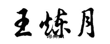 胡问遂王炼月行书个性签名怎么写