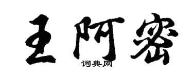 胡问遂王阿密行书个性签名怎么写