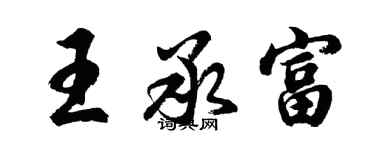 胡问遂王承富行书个性签名怎么写