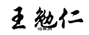 胡问遂王勉仁行书个性签名怎么写