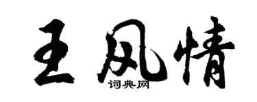 胡问遂王风情行书个性签名怎么写