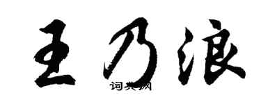 胡问遂王乃浪行书个性签名怎么写