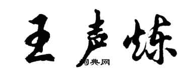 胡问遂王声炼行书个性签名怎么写
