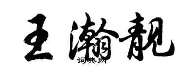 胡问遂王瀚靓行书个性签名怎么写