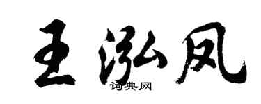 胡问遂王泓凤行书个性签名怎么写