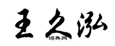 胡问遂王久泓行书个性签名怎么写