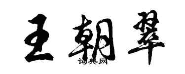 胡问遂王朝翠行书个性签名怎么写