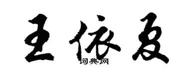 胡问遂王依夏行书个性签名怎么写