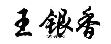 胡问遂王银香行书个性签名怎么写