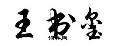 胡问遂王书玺行书个性签名怎么写