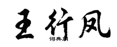 胡问遂王行凤行书个性签名怎么写