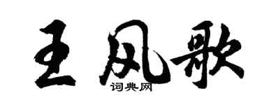 胡问遂王风歌行书个性签名怎么写