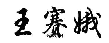 胡问遂王赛娥行书个性签名怎么写
