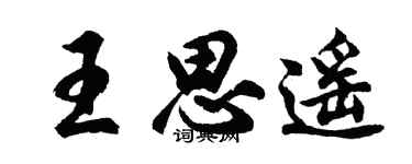 胡问遂王思遥行书个性签名怎么写