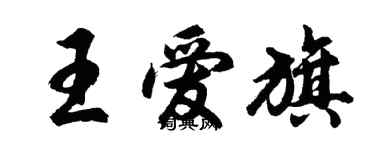 胡问遂王爱旗行书个性签名怎么写