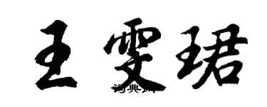 胡问遂王雯珺行书个性签名怎么写