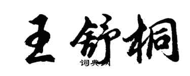 胡问遂王舒桐行书个性签名怎么写