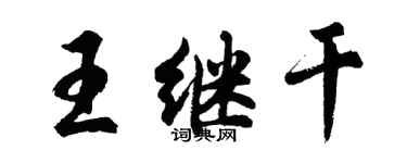 胡问遂王继干行书个性签名怎么写