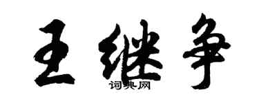 胡问遂王继争行书个性签名怎么写
