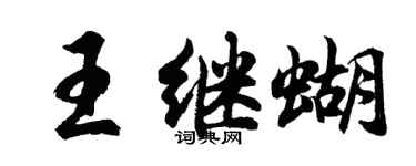 胡问遂王继蝴行书个性签名怎么写