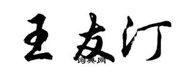 胡问遂王友汀行书个性签名怎么写