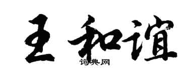 胡问遂王和谊行书个性签名怎么写