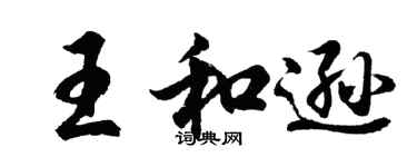 胡问遂王和逊行书个性签名怎么写