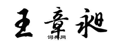 胡问遂王章昶行书个性签名怎么写