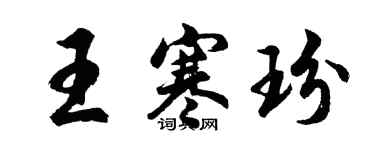 胡问遂王寒玢行书个性签名怎么写