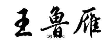 胡问遂王鲁雁行书个性签名怎么写