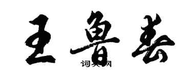 胡问遂王鲁春行书个性签名怎么写