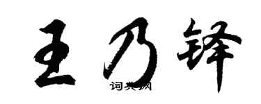 胡问遂王乃铎行书个性签名怎么写