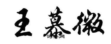 胡问遂王慕微行书个性签名怎么写