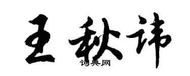 胡问遂王秋讳行书个性签名怎么写