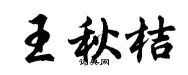 胡问遂王秋桔行书个性签名怎么写
