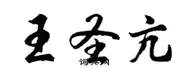 胡问遂王圣亢行书个性签名怎么写