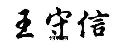 胡问遂王守信行书个性签名怎么写